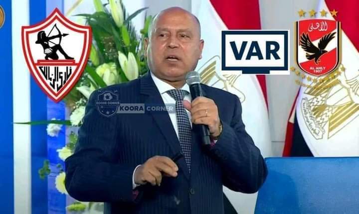 #مليونية_ألكترونية_احبسو_مرتضي
بعدعرض فيديوكامل الوزيروهوبيسخرمن النادي الأهلي وبيقول مش هتاخدوابطولات ف وجودالڤار كداوضحت الصورة رئيس الوزراء زملكاوي
وزيرالرياضة زمالكاوي كامل الوزير زملكاوي
دا مجلس ادارة الزمالك مش مجلس وزراء
وكدا عرفنا مين مشغل مرتضى وبيحمية
ومين بيضغط عالخطيب