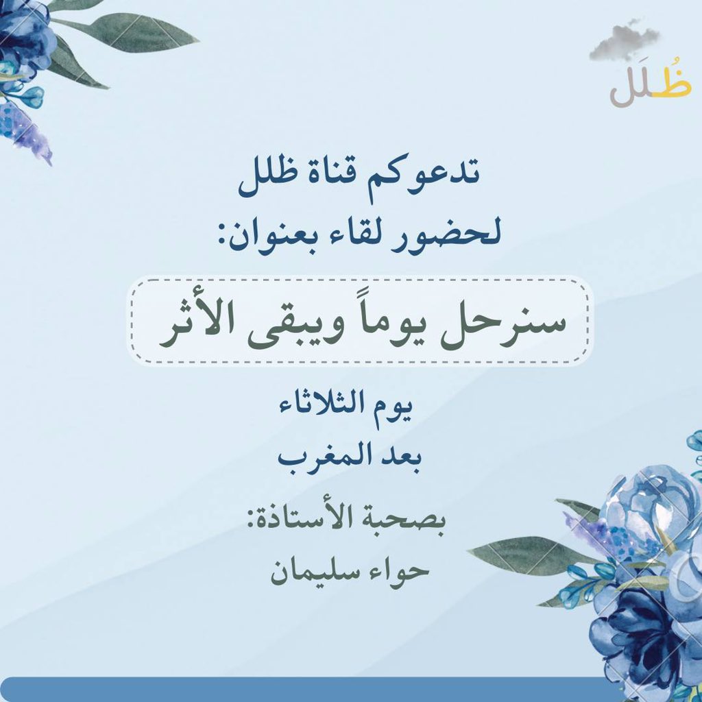 hayat_alroh102's tweet photo. ٰالسلام عليكم و رحمات الله 
تُمطر عليكم و بركاته تغشاكم 
آل ظلَل الكِرام 🌸🌨
إنتظرونا في لقاء بعنوان:
[ سنرحل يومًا ويبقى الأثر ]
أ.حَواء سليمَان
•الثلاثاء ٧:٣٠ م
• عبر قناة تيليجرام ظلَل
https://t.co/tbnf2XDyWg https://t.co/Ii7rLi8Kuy