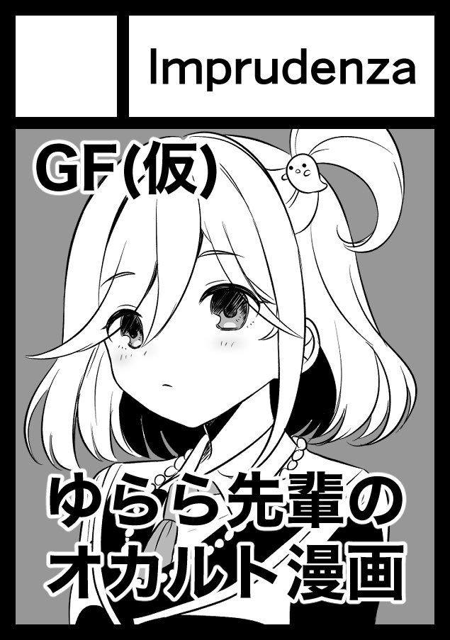 冬はゆらら先輩の漫画(全年齢向け)を描く予定です 