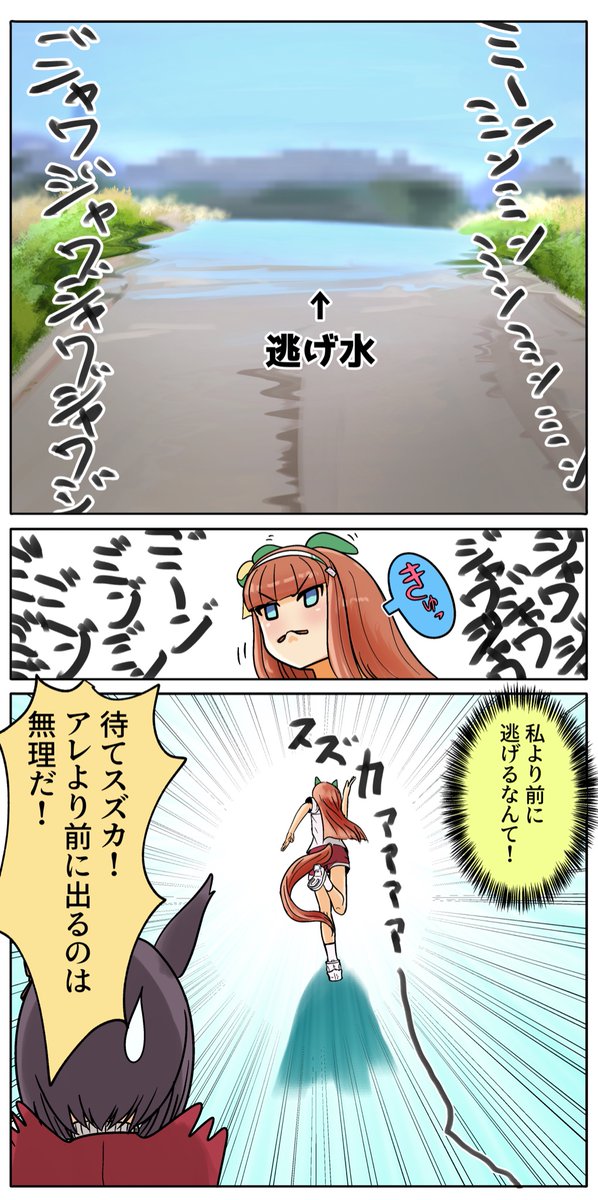 スズカァvs逃げ水 