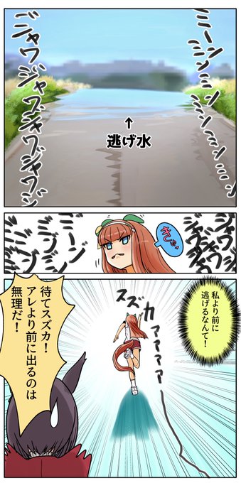 スズカァvs逃げ水 