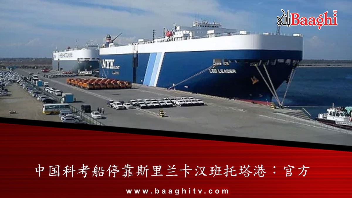 中国科考船停靠斯里兰卡汉班托塔港：官方

cn.baaghitv.com/?p=64550

#baaghi #BaaghiTV #chineseresearch #srilanka