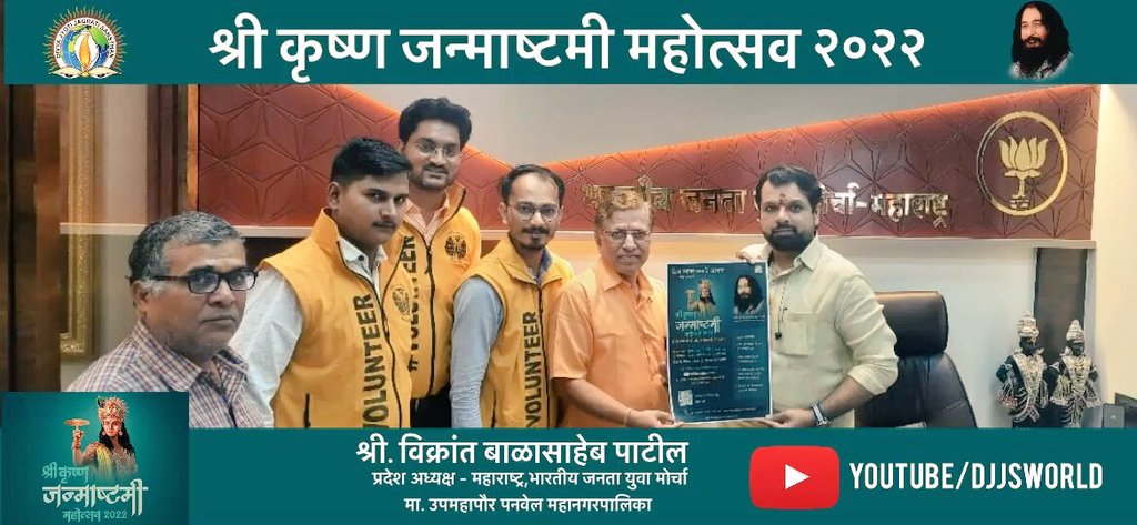 SANTOSH32117679's tweet photo. @djjsworld, शाखा - चाकण(पुणे ) महाराष्ट्र, YPSS के volunteers नें श्री विक्रांत बाळासाहेब पाटील, प्रदेश अध्यक्ष - महाराष्ट्र भारतीय जनता युवा मोर्चा, मा. उपमहापौर पनवेल महानगर पालिका, को जन्मआष्ट्मी का संदेश देते हुवे |
@ivikrantpatil
#respectyourflag
#Janmashtami2022 https://t.co/PGDsu05Z9p