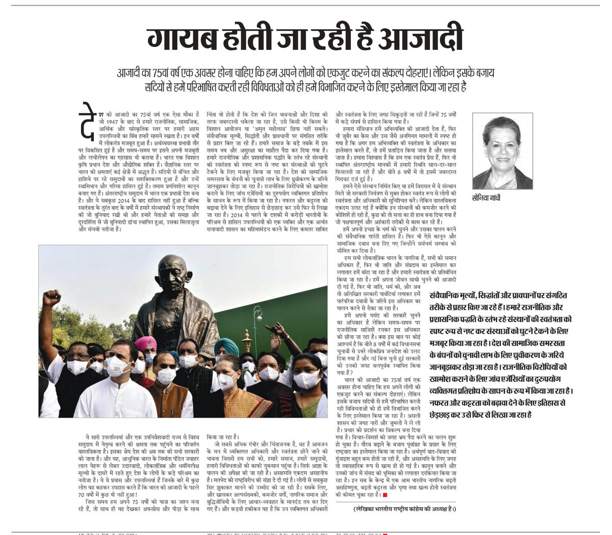 INCMP's tweet photo. आज़ादी के 75 वर्ष पूर्ण होने पर कांग्रेस अध्यक्ष श्रीमती सोनिया गांधी जी का लेख।

“अवश्य पढ़ें और शेयर करें” https://t.co/WM293Pn4jE