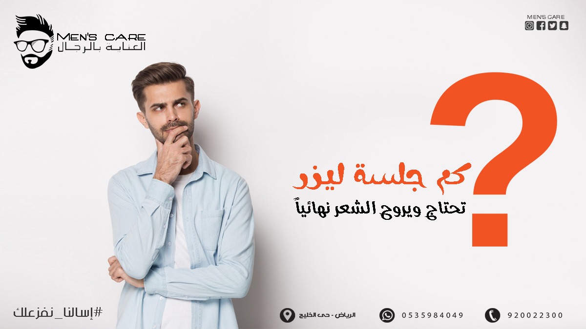 careformen9's tweet photo. سؤال يتكرر ببالك كثير🤨 - كم جلسة تحتاج ويروح الشعر نهائياً؟
بيحددها الاخصائي حسب كثافة الشعر ونوع البشرة..لكن ستلاحظ فرق واضح من اول إستخدام 👌
#العناية_بالرجال 
#ليزر_رجال https://t.co/CV4AV1gvmh