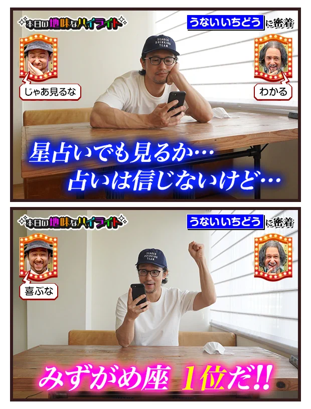 うないいちどうさんの、本日の地味なハイライト。星占いあるある。