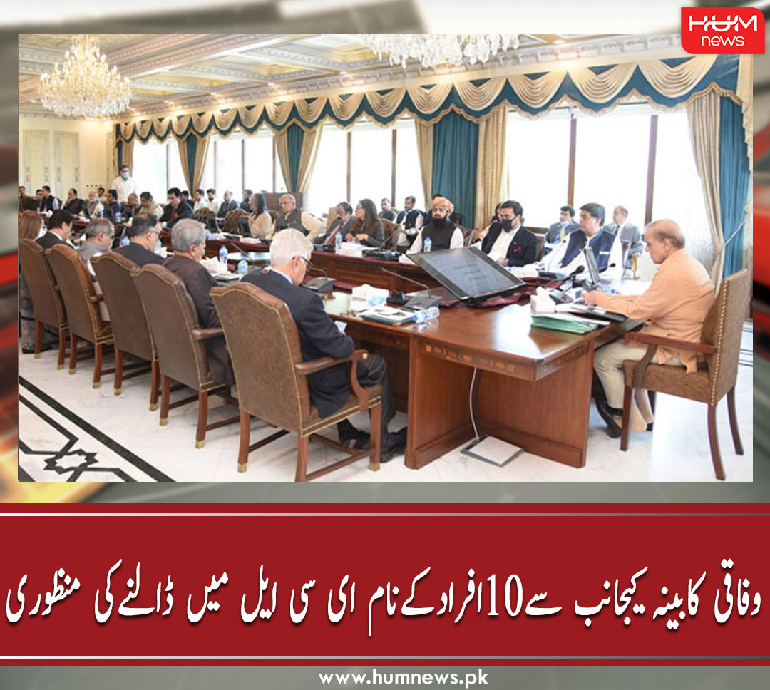humnewspakistan's tweet photo. وفاقی کابینہ کیجانب سے 10 افراد کے نام ای سی ایل میں ڈالنے کی منظوری
مزید پڑھیں: https://t.co/yME0ScxIud
۔۔۔۔۔۔۔۔۔۔۔۔۔۔۔۔۔۔۔۔۔۔۔۔۔۔۔
#HumNews #FederalMeeting #PmlN #ShahbazSharif https://t.co/vbOrnC3QJX