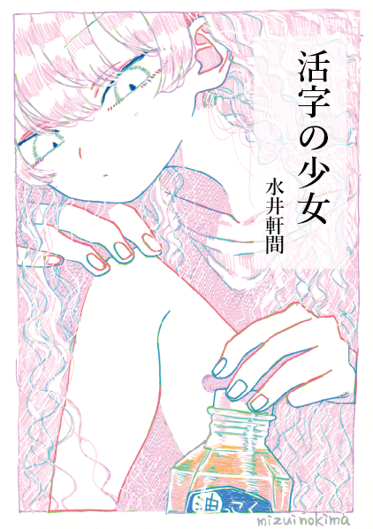 追記
・グッズは画像の3点
画集「活字の少女」、ポストカード2種
・原画、グッズともに通販あります。
リンクこちら↓
https://t.co/QyR6m90RWO
通販の開始などはマチモさんのTwitterをチェックお願いします。 