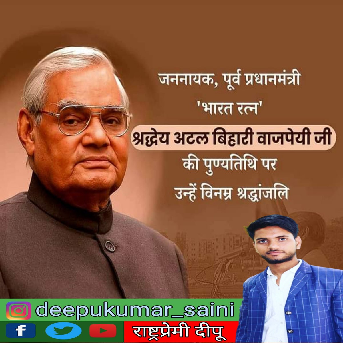 DeepuKu34567890's tweet photo. भारत के सर्वाधिक लोकप्रिय प्रधानमंत्रियों में से एक, कवि, पत्रकार, प्रखर वक्ता, श्रेष्ठ सासंद, भारत रत्न, पद्म विभूषण, फ्रे��ड्स ऑफ बांग्लादेश लिबरेशन वार अवॉर्ड, लोकमान्य तिलक, पंडित गोविंद वल्लभ पंत पुरस्कार से सम्मानित अटल बिहारी वाजपेयी जी की पुण्यतिथि पर उन्हें शत शत नमन https://t.co/nbVftT6JRP