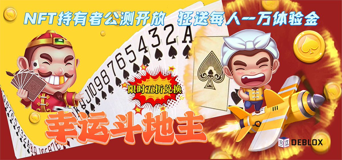 The long waiting Fight the landlord is here! 🥳
Get your Deblox Avatar NFT ready and join our grand opening BETA version(Chinese version only) to get 50% off when exchanging DGS in a limited time! 💰
🎮Game link: games.deblox.io/game/1