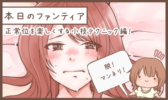 本日のファンティア(22時ごろ更新)は…

正○位を楽しくする小技テクニックの解説‼️

1番王道なだけにマンネリになりがち…💦盛り上げるテクニックは多い方がいいよね💕

興味のある方はプロフィールからGO✨ 