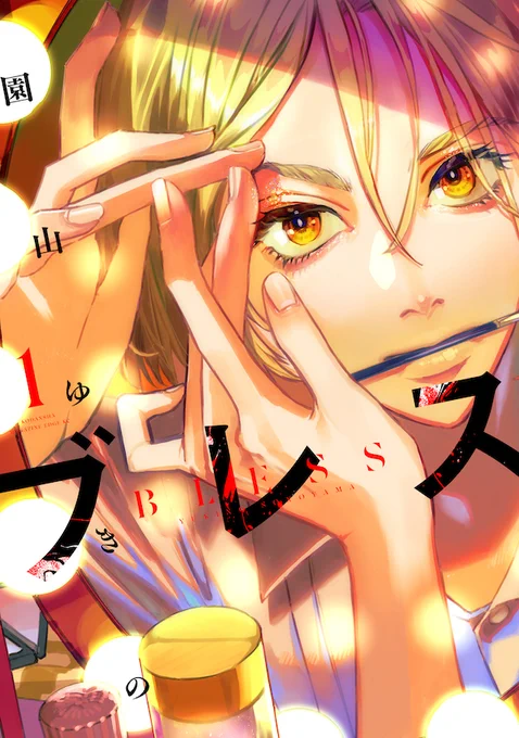 『ブレス』1巻 #本日発売

本当の自分を出すことに怯え、他人の期待からはみ出さずに生きてきた高校生・宇田川アイアと炭崎純。2人が互いの素顔に触れた時、夢への想いがあふれ出す--。

心が震える1話の試し読みはこちら→https://t.co/M7VDe82gND

#ブレス #園山ゆきの #オススメ漫画 