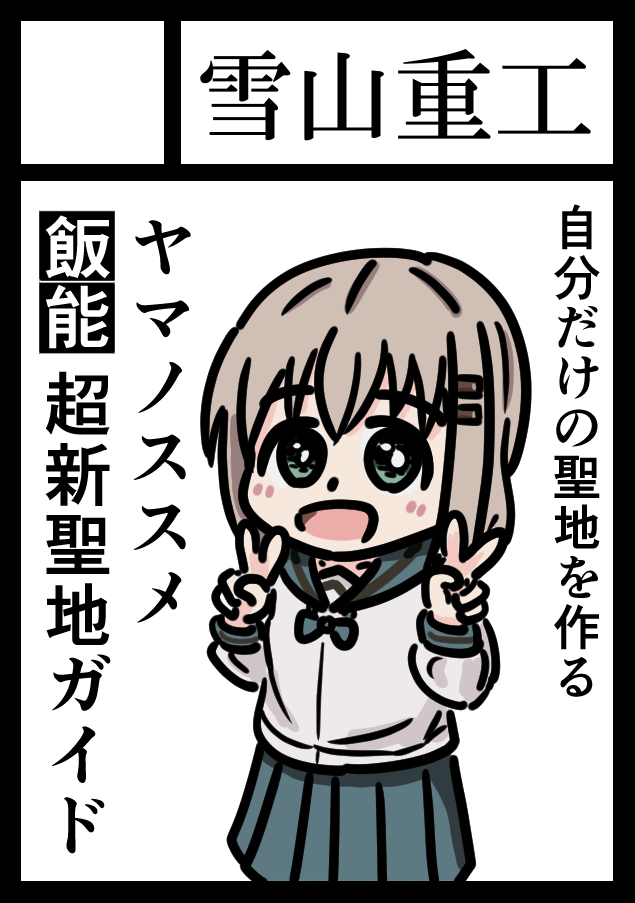 サークル雪山重工でC101申し込みました。またヤマノススメ飯能超新聖地ガイドシリーズで新刊描きたいと思います。よろしくお願いします。 