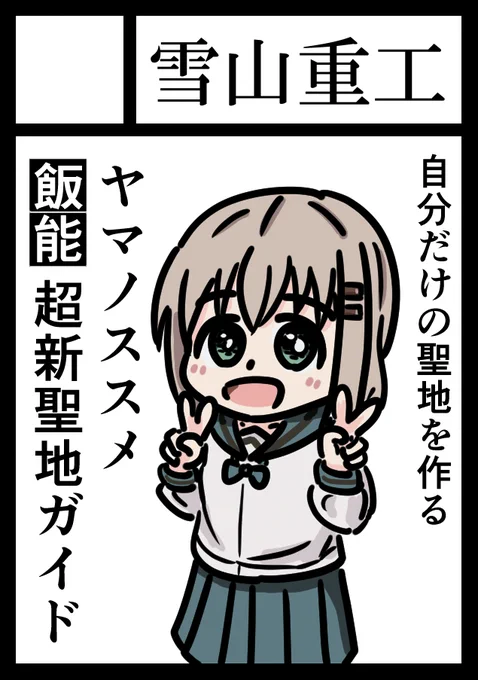 サークル雪山重工でC101申し込みました。またヤマノススメ飯能超新聖地ガイドシリーズで新刊描きたいと思います。よろしくお願いします。 