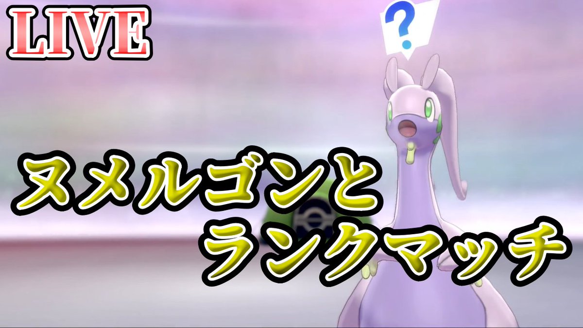 ソードシールド ヌメルゴンの種族値 わざ 特性など能力と入手方法 ポケモン剣盾 攻略大百科