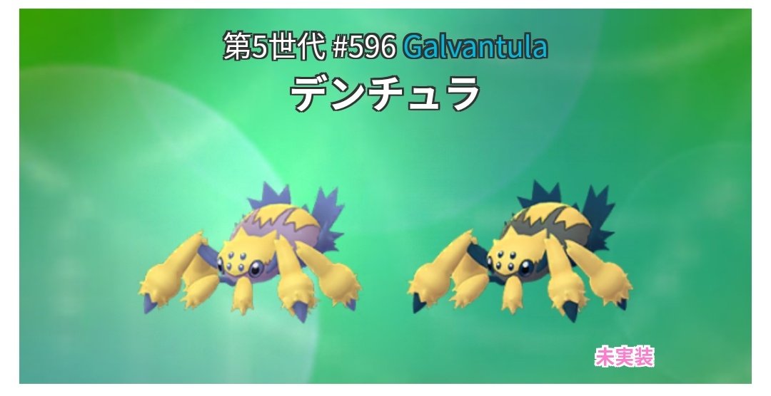 ポケモンgo デンチュラの色違い 入手方法と実装状況 攻略大百科