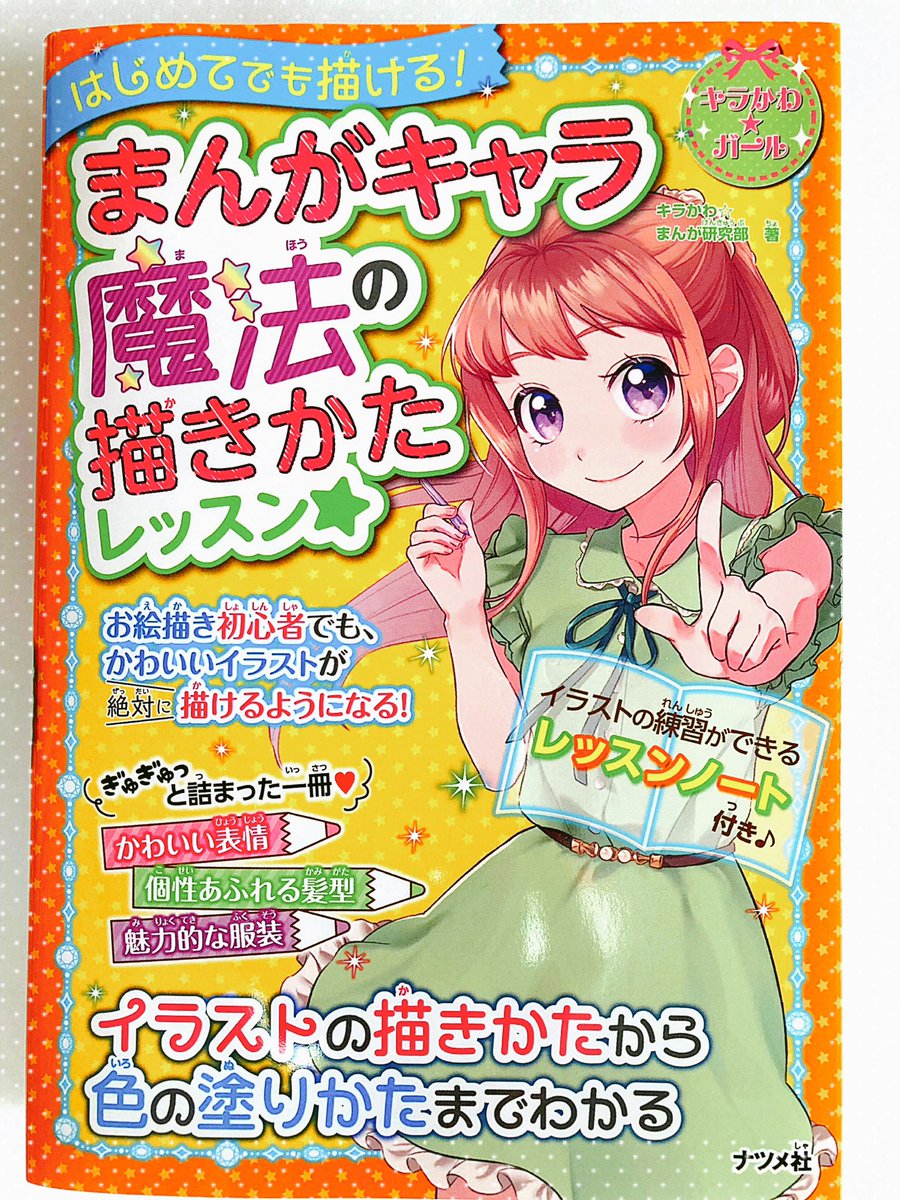 【お仕事】
ナツメ社さまより本日発売の「はじめてでも描ける!まんがキャラ 魔法の描きかたレッスン☆」に男の子のポーズを数点描かせていただいてます!
お見かけの際はどうぞよろしくお願いいたします🙇‍♂️✨ 