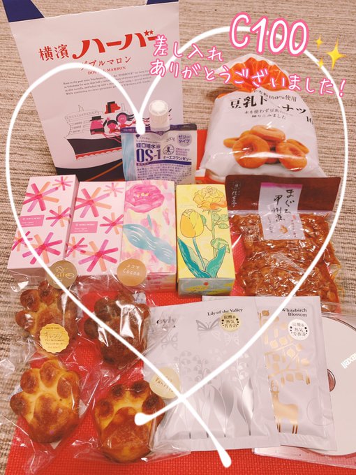 C100で差し入れ下さった方ありがとうございます!こういうのも久しぶりで嬉しいなぁ〜としみじみ…。おいしく頂きます🥰 今回の遠征は大人気のアンミラでなんとかパイ買えて食べれたのもいい思い出です✨ 
