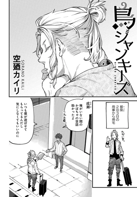 鳥ジャンキーズ - 空廼カイリ / 第32話 | MAGCOMI https://t.co/3tVXAuf3al 
外泊帰りはいつもより多めに甘やかしちゃう 