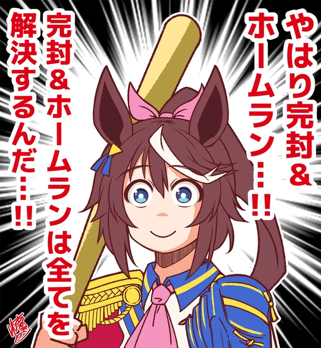 結局、先発が完封して打者がホームランを打てばすべてが解決するという超絶完全究極真理に辿りついたトウカイテイオー。 