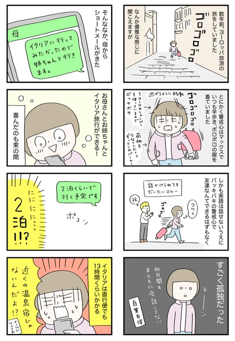 たった2日でイタリア旅行 1
(再掲)

#1日1ページ
#コルクラボマンガ専科 
