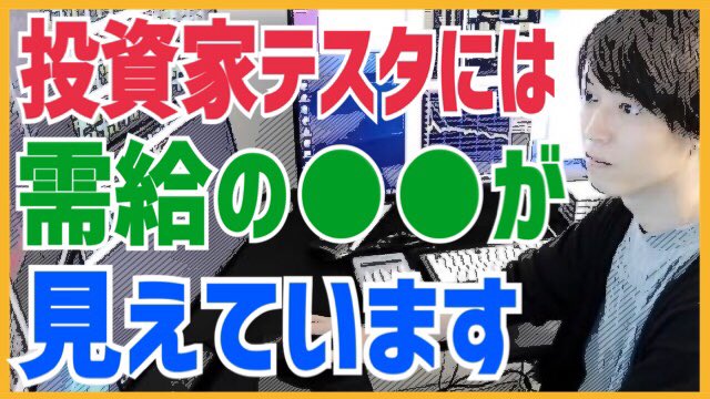 【天才】誰にも理解されない…テスタには見えている需給の〇〇とは？【株式投資】

👇動画はこちら👇
youtu.be/BPGYiZQUJKU

<a href="/tesuta001/">テスタ</a>