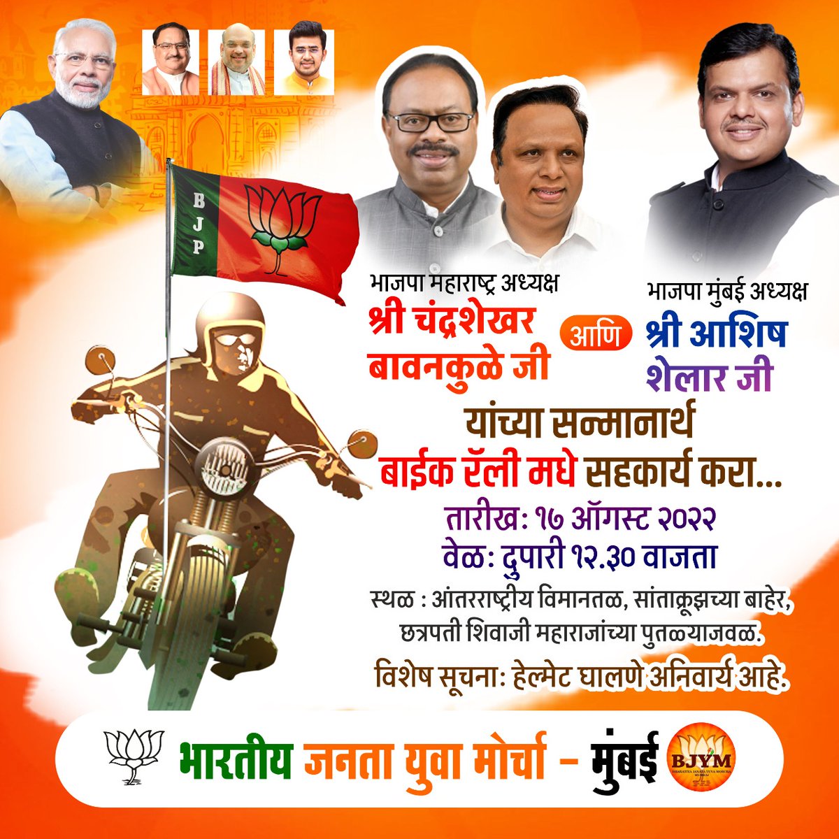 SachinBHILARE6's tweet photo. भाजपा महाराष्ट्र प्रदेश अध्यक्षपदी श्री चंद्रशेखर बावनकुळेजी आणि भाजप मुंबई प्रदेश अध्यक्षपदी श्री आशिष शेलारजी यांची निवड झाल्याबद्दल यांच्या स्वागतकरिता भारतीय जनता युवा मोर्चा मुंबईद्वारे ' समर्थन बाईक यात्रा ' आयोजन करण्यात येत आहे. https://t.co/PDI294rCB8