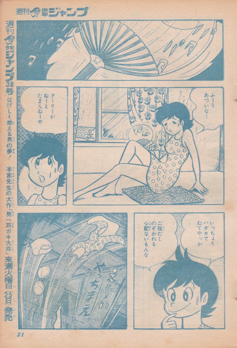 #暑いので脱ぎます 
永井豪「ハレンチ学園」
週刊少年ジャンプ1970年9月7日号 