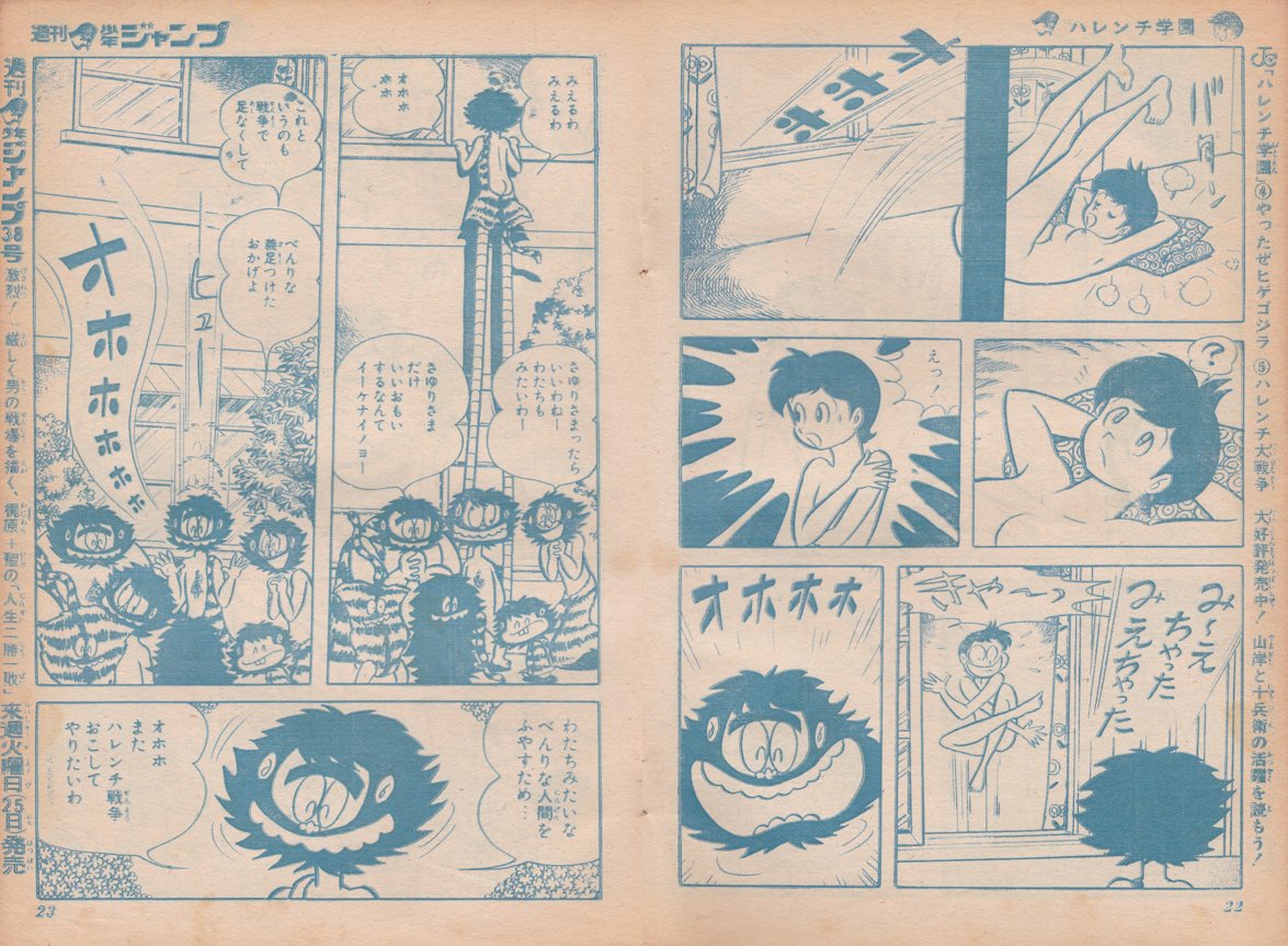 #暑いので脱ぎます 
永井豪「ハレンチ学園」
週刊少年ジャンプ1970年9月7日号 