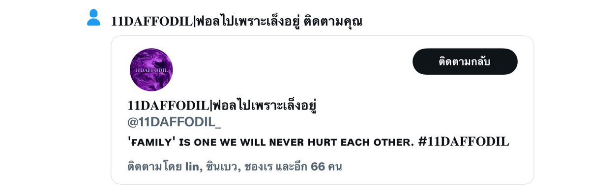 ไหนใครเล็ง @11DAFFODL_