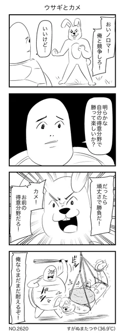 ウサギとカメ 