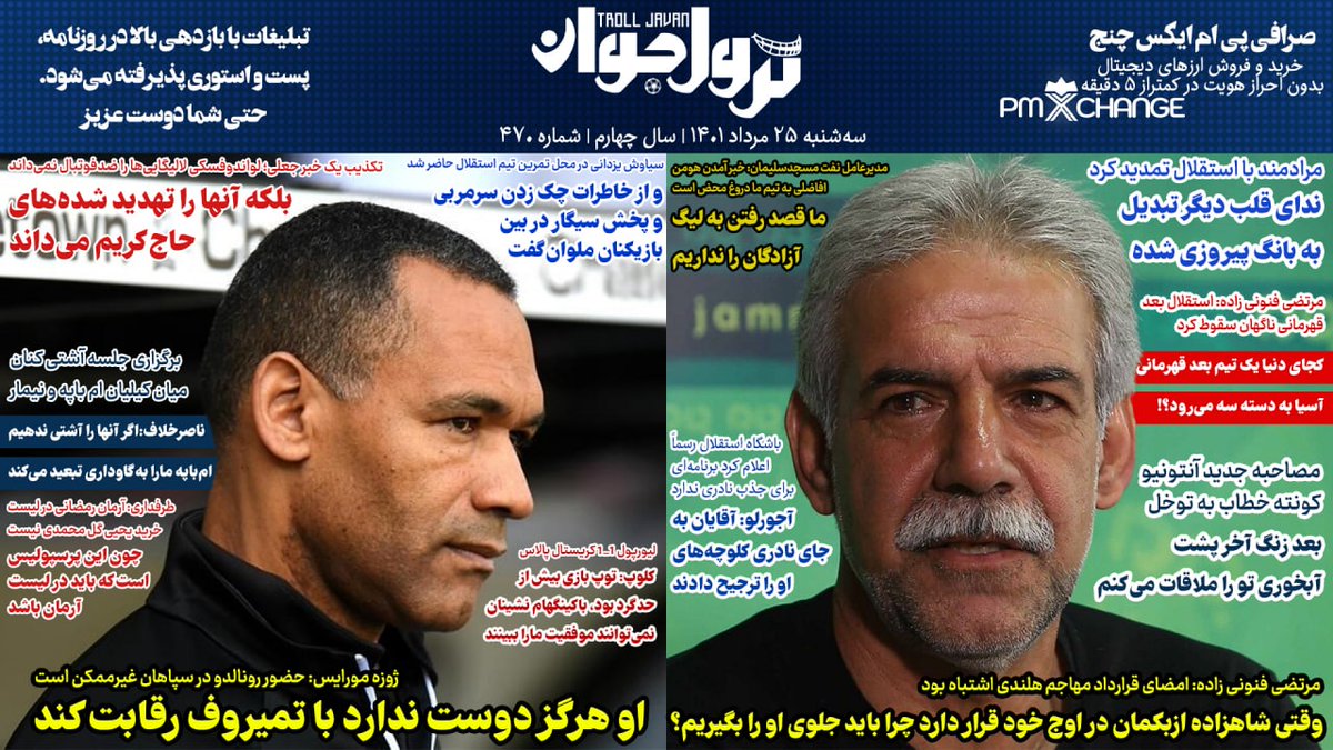 TrollJavan's tweet photo. 📰ترول جوان
📆سه‌شنبه ۲۵ مرداد ۱۴٠۱
⚪️سال چهارم | شماره ۴۷۰ https://t.co/RjKgNWjI2a