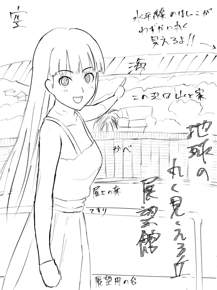 あとで清書する絵日記。
今日も忘れないうちにラフっておく。

今日は宣言どおり地球の丸く見える丘展望館。
絢辻さんが色々紹介してくれました。

えぇ、イマジナリー絢辻さんですよ。はい。

#絢辻詞 
