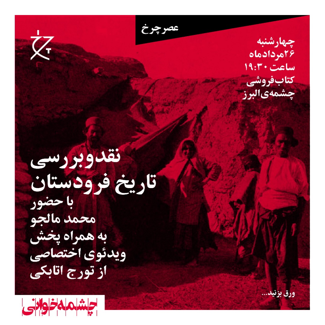 چهارشنبه، ۲۶ مرداد، ساعت ۱۹:۳۰ جلسه‌ی نقد و بررسی کتاب «تاریخ فرودستان» با حضور محمد مالجو و ویدئو اختصاصی از تورج اتابکی در کتاب‌فروشی چشمه‌ی البرز برگزار می‌شود.