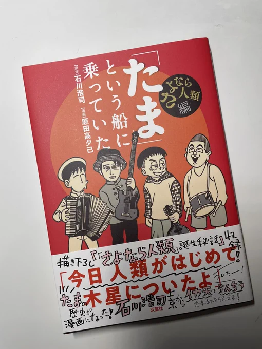 最近読んでよかったと思えたマンガ。
これ読んでからたまのイカ天初登場の動画を改めて観ると当時見えてなかったことが色々分かって面白い。 