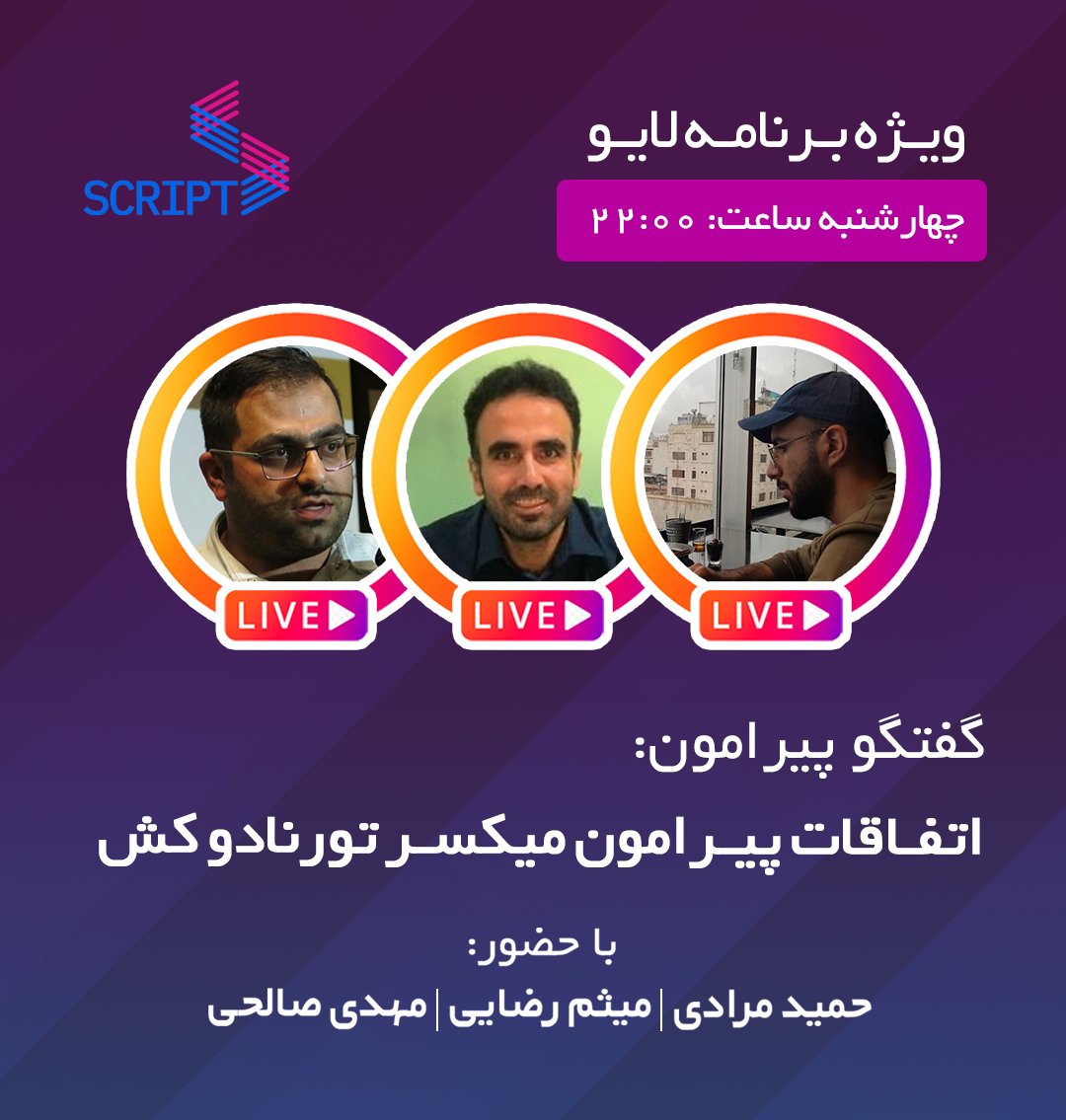 ویژه برنامه لایو 
⏰زمان: چهارشنبه ۲۶ مرداد ساعت ۲۲ 
👥 گفتگو پیرامون 👇👇
⚡️اتفاقات پیرامون میکسر تورنادوکش

با حضور:

👤<a href="/meysamrezaei/">Meysam(Bitails)</a> میثم رضایی

👤 @TheHamidBateni حمید مردادی 

👤<a href="/GreatSaoshyant/">Saoshy Sec 🛡️</a> مهدی صالحی 

🔔در اینستاگرام اسکریپت همراه ما باشین 👇

instagram.com/script_cast/