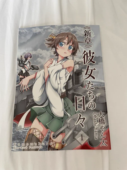 大橋やん太さん( )の新作!!大ボリュームで読み応えのある内容に迫力のある戦闘シーンに現代に溶け込んだ艦娘達の日常の一面と多彩な角度から楽しむ事ができます!大湊基地、北洋館や街並みなど実際に見たであろう景色がリアルで凄く良いです! 