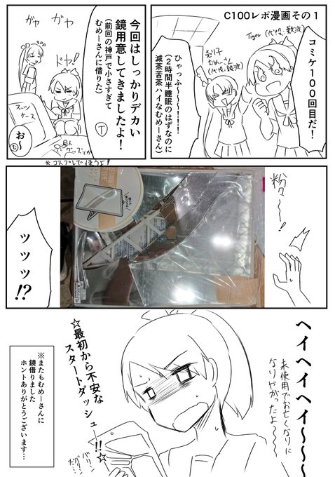 C100コミケレポ漫画その1
犠牲になったのだ…鏡は 