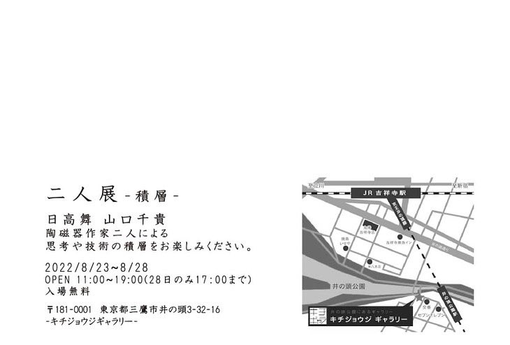 8/23（火）〜8/28（日）まで、キチジョウジギャラリーさんで山口 千貴と2人展を開催します。
積層をお互いのテーマに、新作を何点か展示する予定です。
よかったら見に来てください。

山口 千貴：<a href="/yama_art_/">山口 千貴/Yamaguchi Kazutaka</a>