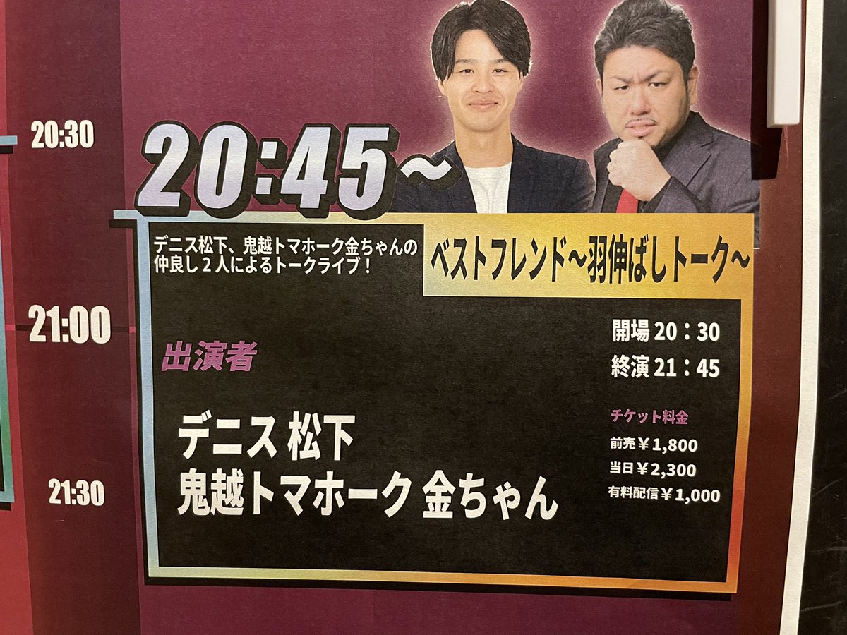 haise326's tweet image. ベストフレンド～羽伸ばしトーク～

今回もナイスゴシップ💡

#デニス松下
#鬼越トマホーク金ちゃん
