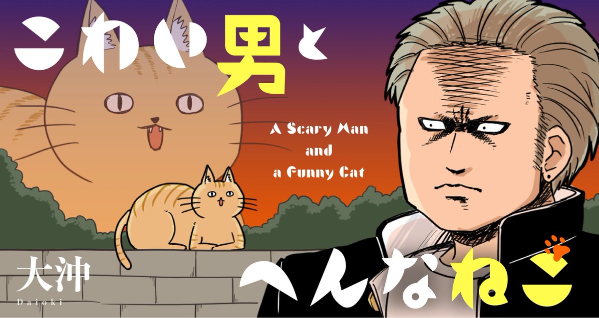 【お知らせ】大沖(@daioki)さん『こわい男とへんなねこ』は単行本作業のため、明日から休載いたします。次回は9月上旬更新予定、そしてコミックス第2巻は9月8日発売です! オマケや描きおろしマンガも収録してますので、ぜひご予約お願いします→ https://t.co/unKhYacqNc 1巻も好評発売中! #ツイ4 