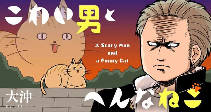 【お知らせ】大沖(@daioki)さん『こわい男とへんなねこ』は単行本作業のため、明日から休載いたします。次回は9月上旬更新予定、そしてコミックス第2巻は9月8日発売です! オマケや描きおろしマンガも収録してますので、ぜひご予約お願いします→ https://t.co/unKhYacqNc 1巻も好評発売中! #ツイ4 