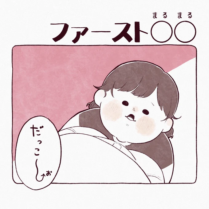 ファースト○○ 1/2
#育児絵日記 #育児漫画 