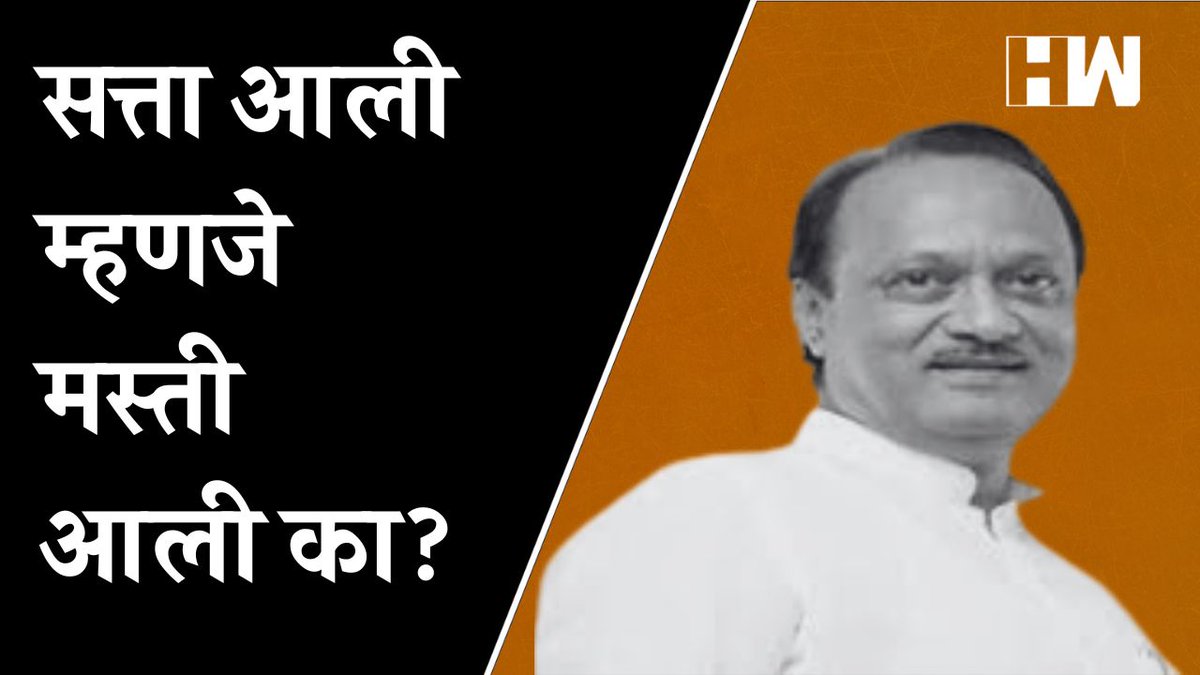 hwnewsmarathi's tweet photo. सत्ता आली म्हणजे मस्ती आली का? - Ajit Pawar - https://t.co/oNNB4VUI2T https://t.co/yadECVXhFQ