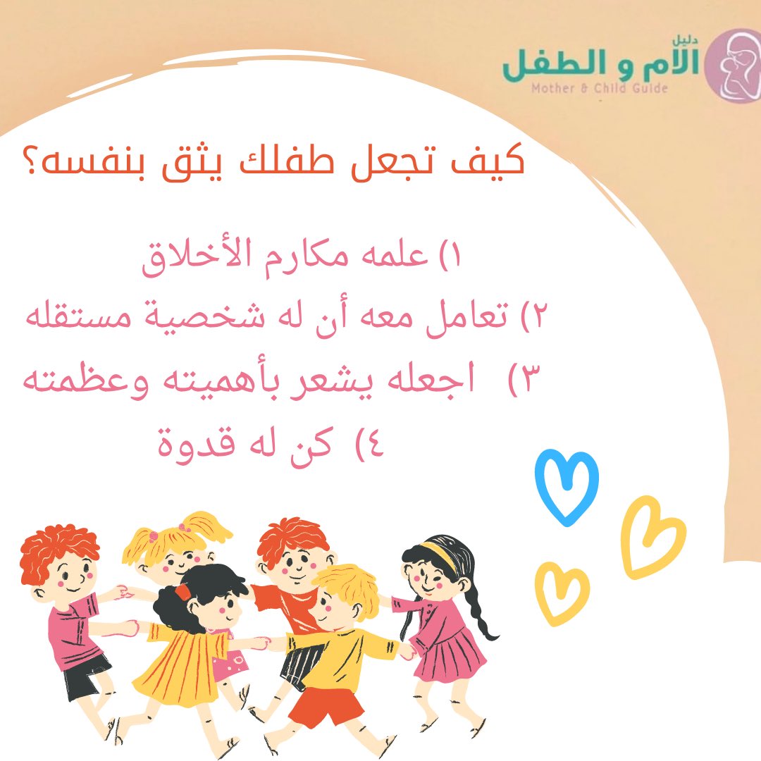 M_C_guide's tweet photo. ألعب معه دائماً واحرص على إلقاء المعلومات أثناء ذلك على مسامعهِ فأنت الأن قاموسه الاول
انشى معه حوارات وناقشه في بعض الأمور البسيطة ايضًا ⭐️

#دليل https://t.co/I8eRP15D4M