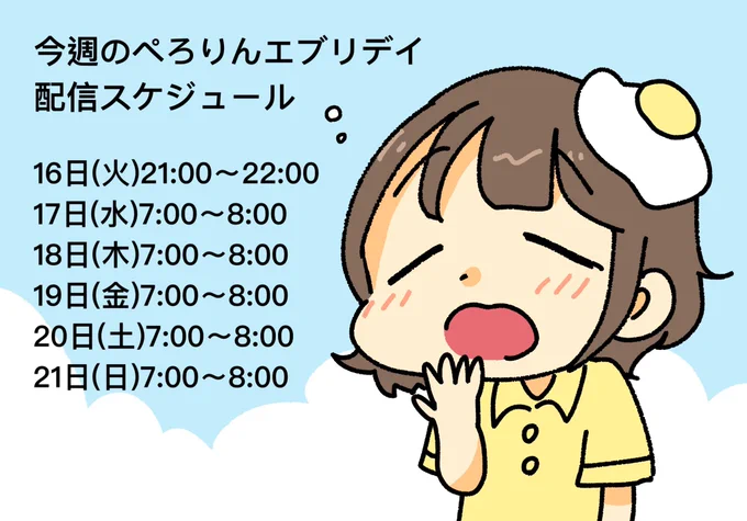 #ぺろりんエブリデイ
今夜もありがとうございました!
明日からは毎朝7時から!
頑張って一緒に早起きしようぜぃー!
https://t.co/SDhVc8O2nT 