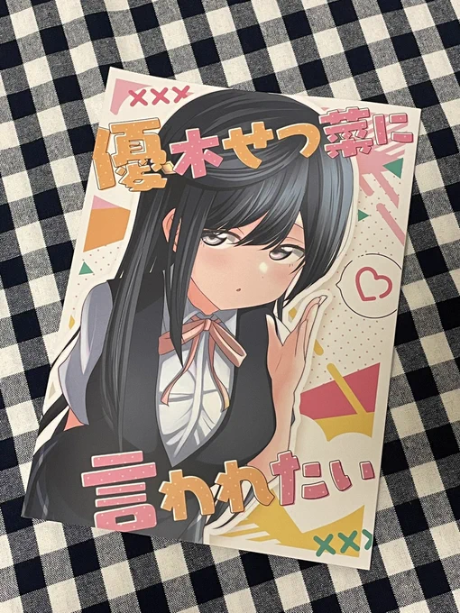 つぶあんさん( )さんの新刊せつ菜ちゃんイラスト本です。困り眉で照れながらせつ菜ちゃんに色んなことを言われるシチュを堪能できます。せつ菜ちゃん推しの自分としては、見ていて極上のひと時でしたゲストの皆さんのイラストも大変良かったです! 