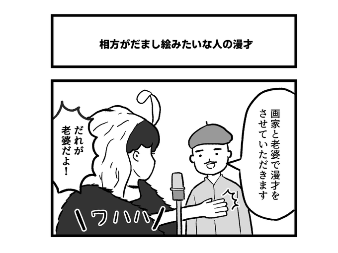 1コマ「相方がだまし絵みたいな人の漫才」 