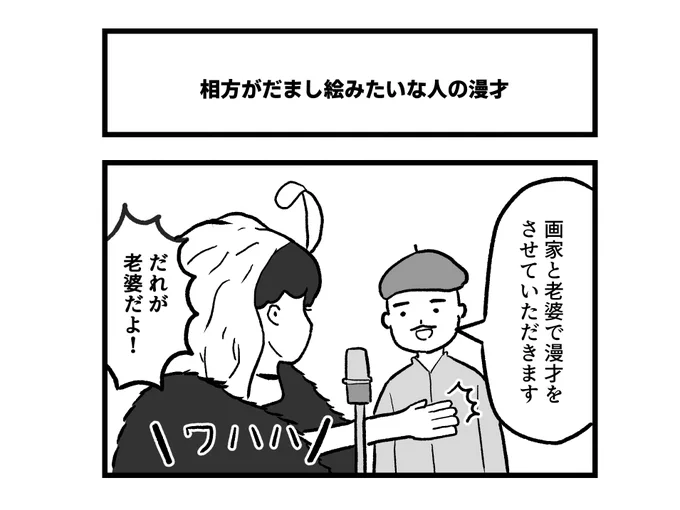 1コマ「相方がだまし絵みたいな人の漫才」 
