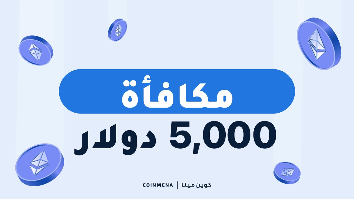 🚨 مكافأة في طريقها إليكم 🚨

سيحصل ٢٠ مستخدماً على ٢٥٠ دولار في الإثيريوم لكل منهم! للتأهل، قم بإجراء عملية تداول (شراء/بيع) واحدة على الأقل مقابل ٢٥ دولار أو أكثر قبل الساعة ١١ مساء من يوم الأربعاء الموافق ٢٤ أغسطس ٢٠٢٢ بتوقيت البحرين/السعودية.

تداول الآن لكي تتأهل! 🚀